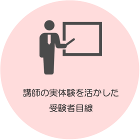 講師の実体験を活かした受験者目線